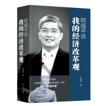 正版书籍 郎咸平说:我的经济改革观(全三册)