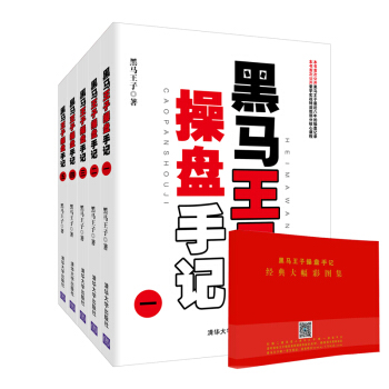 现货黑马王子操盘手记一 赠K线图册操盘手记12345套装书籍 新老股民学习炒股入门短线K线