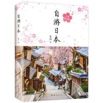 自游日本(全新第4版)