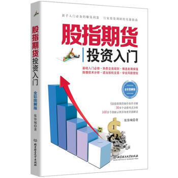 正版书籍 股指期货投资入门(全彩图解版) pdf epub mobi 下载