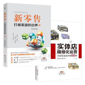 共2冊 實體店精細化運營+新零售:打破渠道的邊界 連鎖店實體店鋪經營管理書籍 新零售運營手 pdf epub mobi 下载