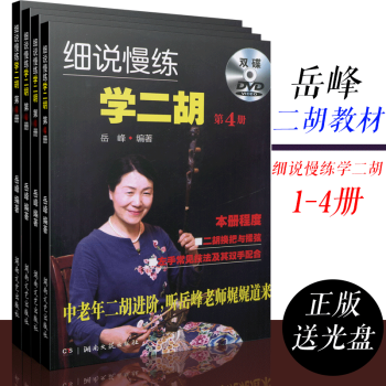 细说慢练学二胡1-4册套装岳峰中老年二胡进阶教程自学书籍老年大学二胡教材二胡曲谱书籍送DVD视频光盘 pdf epub mobi 下载
