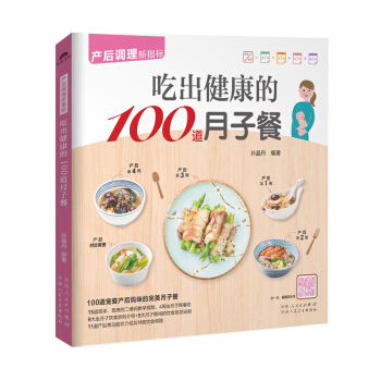 正版 《吃齣健康的100道月子餐》(産後媽咪月子餐)懷孕孕婦月子餐 食譜月子食譜月子餐 食 pdf epub mobi 電子書 下載