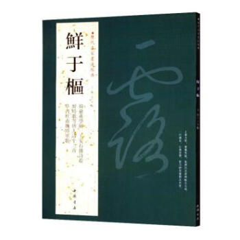 鲜于枢 历代名家书法经典 韩愈進學解 王安石亲诗卷 醉时歌等唐人诗十二首 草书杜甫魏将军歌 铜版彩印 pdf epub mobi 下载