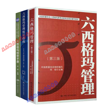 （套装3册）六西格玛黑带注册考试辅导教材：六西格玛管理统计指南+六西格玛管理+六西格玛绿带手册 pdf epub mobi 下载