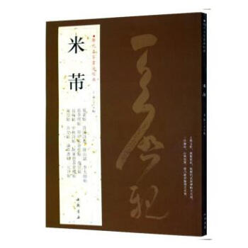 米芾1历代名家书法经典 字帖 带译文 蜀素帖 苕溪诗卷 宋四家 元日帖 论草书帖 李太师帖 书法碑帖 pdf epub mobi 电子书 下载
