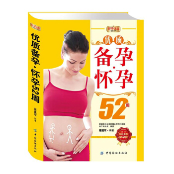 【专区】YZ备孕怀孕52周 翟建军 孕前指导/怀孕计划 孕期日常生活 如何看懂BC单 孕期 pdf epub mobi 电子书 下载
