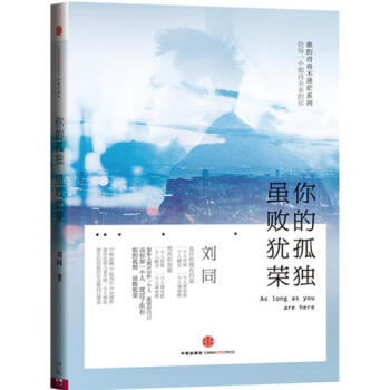 你的孤独，虽败犹荣·谁的青春不迷茫系列之二 刘同著 pdf epub mobi 下载
