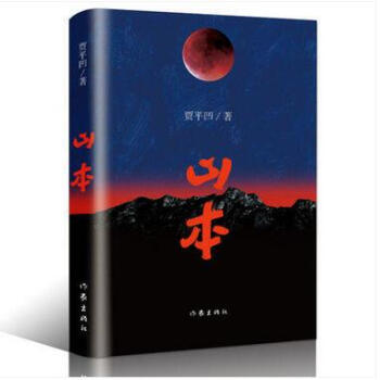 正版 山本（平装）贾平凹：山本的故事，正是我的一本秦岭之志 中国现当代文学书籍 pdf epub mobi 电子书 下载
