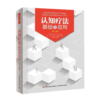 心理學書籍 認知療法基礎與應用(第2版) （萬韆心理）貝剋 心理治療師用書 認知行為療法 pdf epub mobi 下载