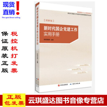 正版现货包发票 2018版 新时代国企党建工作实用手册 欧阳旭辉著 研究出版社 党务工作者实务全书 pdf epub mobi 电子书 下载