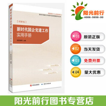 正版现货包发票 2018版 新时代国企党建工作实用手册 欧阳旭辉著 研究出版社 党务工作者实务全书 pdf epub mobi 电子书 下载