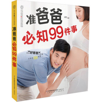 正版 準爸爸必知99件事 0經驗準爸爸不要怕 隻需99件事 變身100分好爸爸 簡單實用的