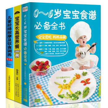正版3冊0-6歲寶寶食譜必備全書 0-3-6歲嬰幼兒輔食添加嬰兒食譜大全 兒童經絡按摩及飲食調養 pdf epub mobi 下载