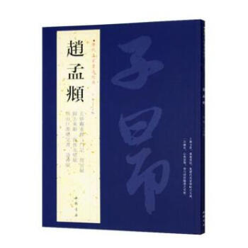 赵孟頫 历代名家书法经典 繁体旁注 洛神赋 同居赋 前后赤壁赋 致中峰和尚十一札吴门帖玄妙觐重修 pdf epub mobi 电子书 下载
