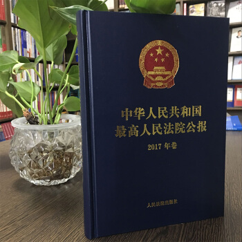 正版現貨 中華人民共和國最高人民法院公報 2017年捲 2017年公報閤訂本 公報匯編 公報案