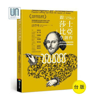 跟莎士比亚学创作--连好莱坞金牌编剧都抢着学的20个说故事密技9789864770229