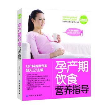 【专区】孕产期饮食营养指导 赵天卫 孕产期饮食营养大全 孕前/孕期/产后营养饮食搭配 备孕 pdf epub mobi 电子书 下载