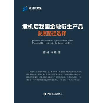 危机后我国金融衍生产品发展路径选择 pdf epub mobi 下载