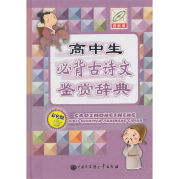 高中生必背古詩文鑒賞辭典（彩色版） pdf epub mobi 電子書 下載