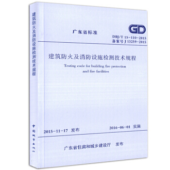 DBJ15-110-2015建築防火及消防設施檢測技術規程 廣東省標準規範 pdf epub mobi 下载
