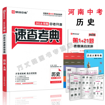 【順豐】現貨2018河南中考開捲考場速查考典 曆史 中考熱點速查手冊河南中考速查中考速查 pdf epub mobi 電子書 下載