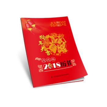 2018历书-戊戌年 pdf epub mobi 下载