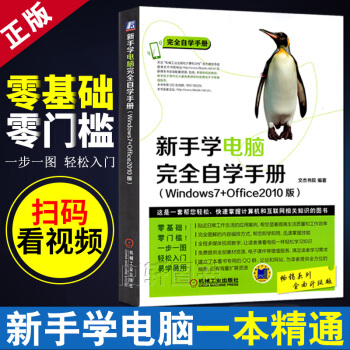正版现货 新手学电脑 完全自学手册 电脑入门完全自学手册 电脑入门书籍 计算机基础教程 办 pdf epub mobi 下载