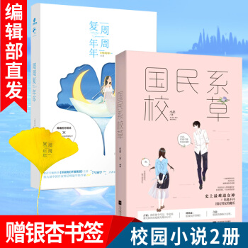 國民係校草+周周復年年共2冊 小北 七號同學 青春文學校園甜寵言情小說 校花校草學霸愛情故事小說書籍 pdf epub mobi 電子書 下載