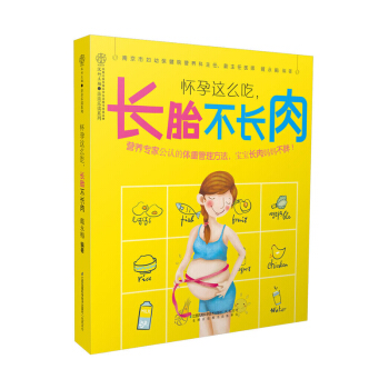 正版 怀孕这么吃，长胎不长肉 孕期书籍大全孕妇书籍孕妇食谱长胎不长肉书籍孕妇食谱营养书孕妇 pdf epub mobi 电子书 下载