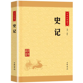史記中華書局經典藏書 我國紀傳體通史 原著原文注釋 文白對照 中小學生青少年 pdf epub mobi 電子書 下載