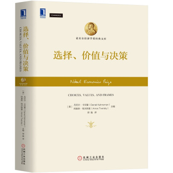选择、价值与决策([美] 丹尼尔·卡尼曼) pdf epub mobi 下载
