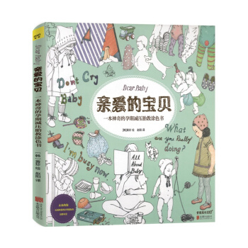 爱的宝贝胎教涂色书 孕期压胎教涂色书 涂色书Dear Baby 胎教填色书 孕妇压 胎教培 pdf epub mobi 电子书 下载