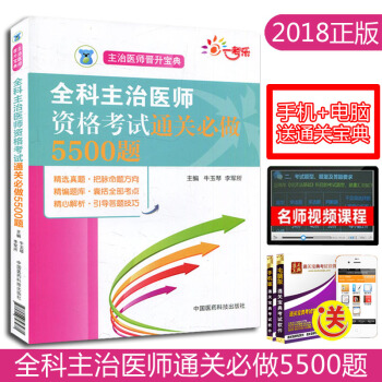 2018全科主治医师资格考试通关必做5500题 全科主治医师资格考试用书 全科医学主治医师 pdf epub mobi 电子书 下载