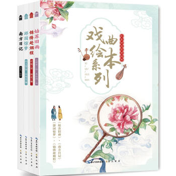 知音动漫国学经典戏曲绘本系列《姑苏旧雨》 《南方日记》 《游园惊梦》 《锦绣赴烟程》 pdf epub mobi 下载