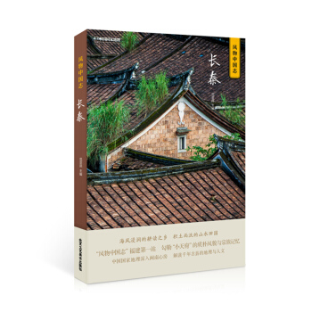 正版 风物中国志 长泰 中国国家地理深入闽南心房 解读千年古县的地理与人文 地域文化书籍 pdf epub mobi 下载