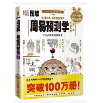 图解周易预测学 一部 吉凶占断解读易经 六爻占断 周易术数书籍 pdf epub mobi 下载