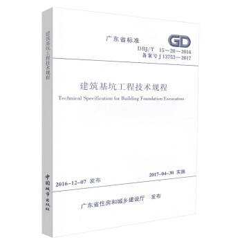 DBJ/T 15-20-2016 建築基坑工程技術規程 廣東省標準 建築基坑工程 廣東省標準規範 pdf epub mobi 下载