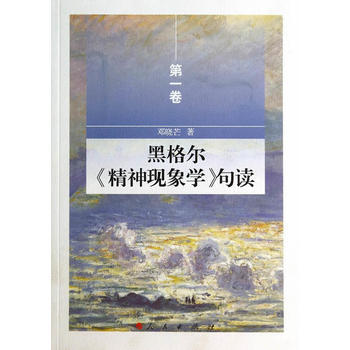 正版书籍 黑格尔《精神现象学》句读.第1卷 pdf epub mobi 电子书 下载