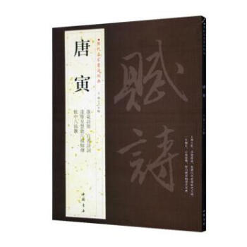 唐寅 历代名家书法经典 唐伯虎 繁体字帖 落花诗册 自书诗词 达摩至慧能六祖师傅 饮中八仙歌作品集 pdf epub mobi 电子书 下载