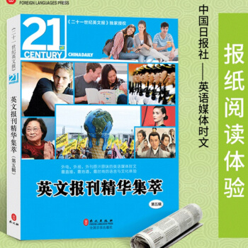 现货2018《二十一世纪英文报》英文报刊精华集萃 第五辑 ChinaDaily21stCentury pdf epub mobi 下载