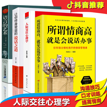 抖音推薦】全4冊 所謂情商高就是會說話辦事 人際交往心理學讓你終身受益的說話之道語言的藝術溝通的智慧 pdf epub mobi 下载