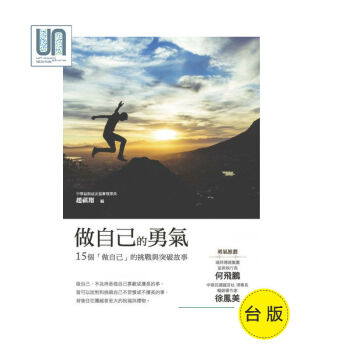 做自己的勇气布克文化超祺翔9789869428194心理励志进口台版正版