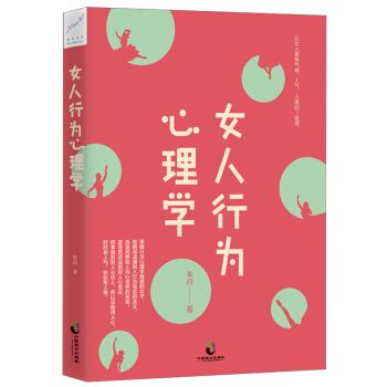 女人行為心理學 心理學書籍 心理學與生活 女性行為心理學基礎入門書籍 關於心理學方麵的書 pdf epub mobi 電子書 下載