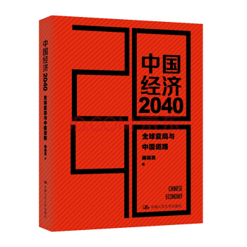正版中国经济2040：全球变局与中国道路 pdf epub mobi 下载