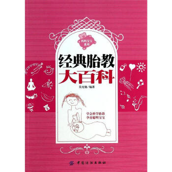 正版書籍媽媽寶寶係列:經典胎教大百科/中國紡織齣版社