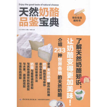 天然奶酪品鑒寶典 烹飪/美食 書籍