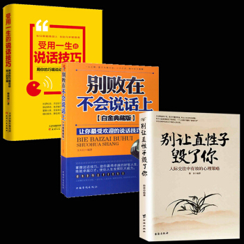 彆讓直性子毀瞭你 人際交往中有效的心理策略+彆敗在不會說話上+受用一生的說話技巧 演講與口纔 pdf epub mobi 下载