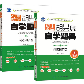 全套2册 初中数学胡兴虎自学题典 阅读思究本+笔考测试卷 七年级 数学 上册 RJ人教版 pdf epub mobi 电子书 下载
