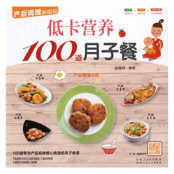 低卡营养100道月子餐 孕产/胎教 书籍
